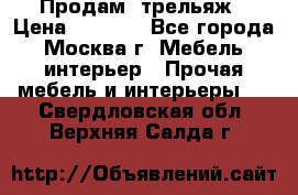 Продам  трельяж › Цена ­ 3 000 - Все города, Москва г. Мебель, интерьер » Прочая мебель и интерьеры   . Свердловская обл.,Верхняя Салда г.